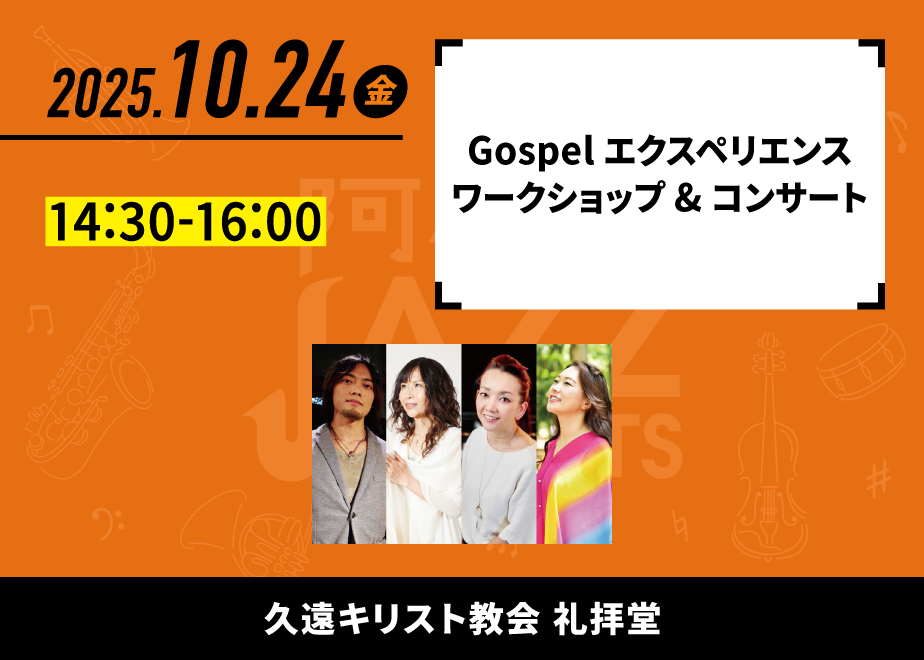 会場名：久遠キリスト教会礼拝堂。バンド名：Gospel エクスペリエンス ワークショップ & コンサート。出演時間：14:30-16:00