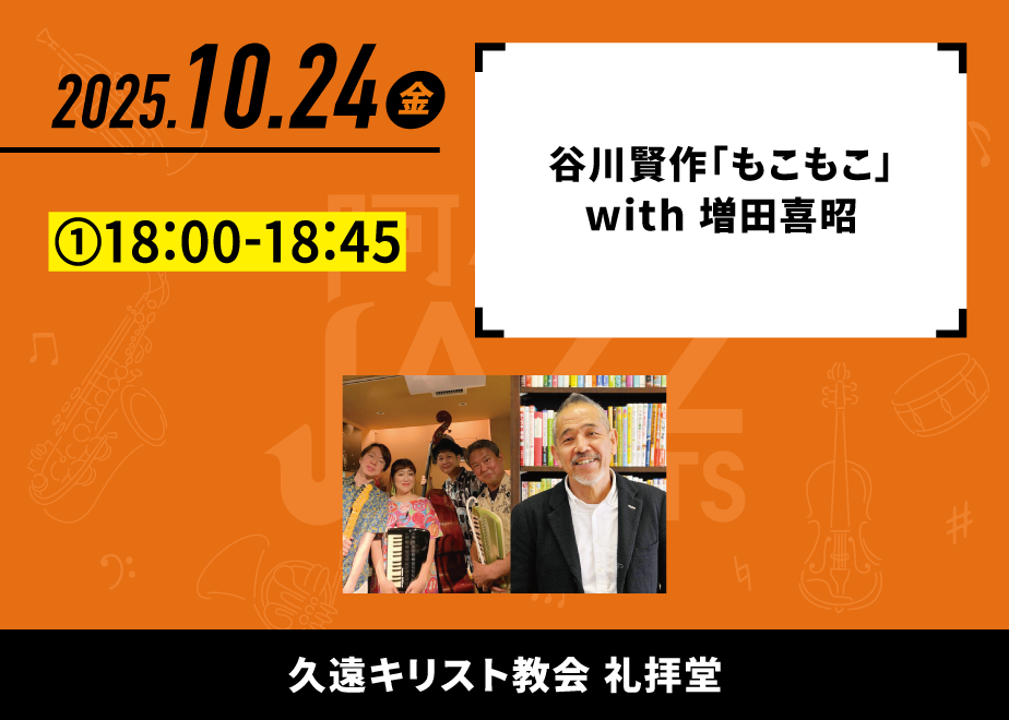 会場名：久遠キリスト教会礼拝堂。バンド名：谷川賢作「もこもこ」 with 増田喜昭。出演時間：①18:00-18:45