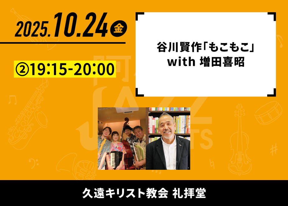 会場名：久遠キリスト教会礼拝堂。バンド名：谷川賢作「もこもこ」 with 増田喜昭。出演時間：②19:15-20:00。