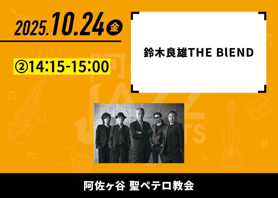 会場名：阿佐ヶ谷聖ペテロ教会。バンド名：鈴木良雄 THE BlEND。出演時間：②14:15-15:00。