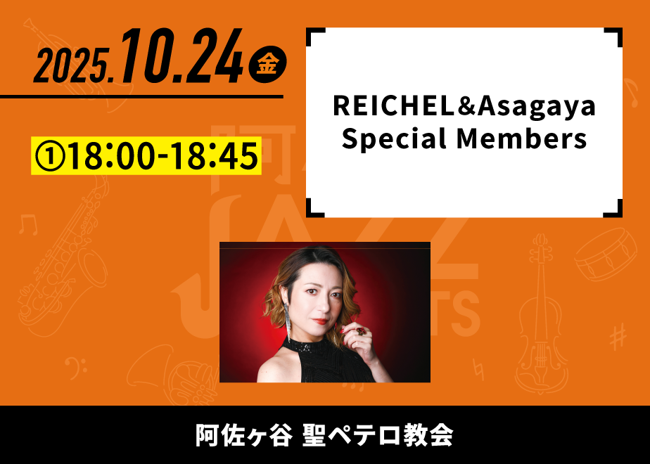 会場名：阿佐ヶ谷聖ペテロ教会。バンド名：REICHEL＆Asagaya Special Members。出演時間：①18:00-18:45。