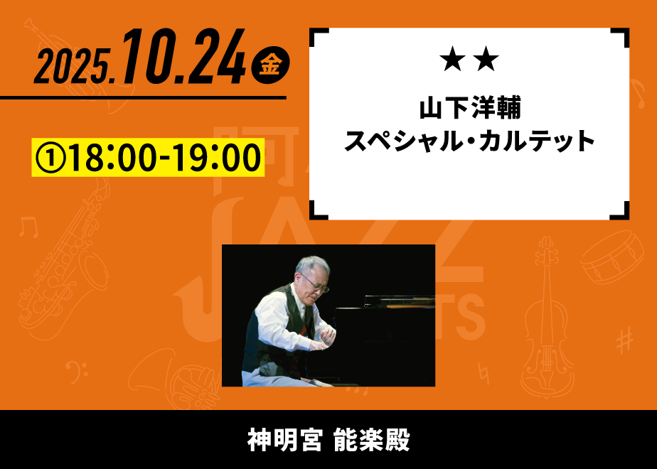 会場名：神明宮 能楽殿。バンド名：山下洋輔スペシャル・カルテット。出演時間：①18:00-19:00。