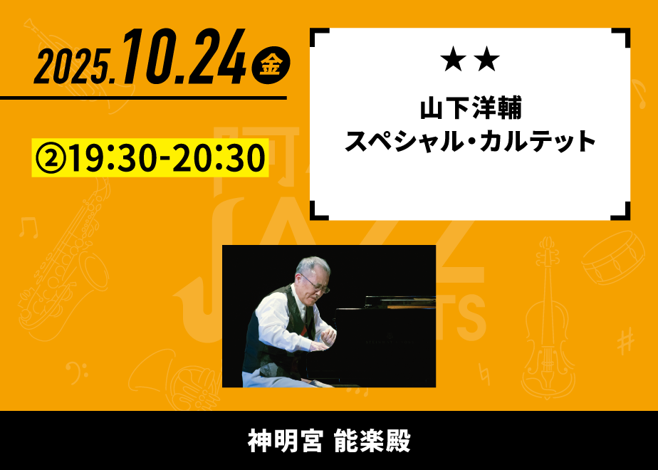 会場名：神明宮 能楽殿。バンド名：山下洋輔スペシャル・カルテット。出演時間：②19:30-20:30。