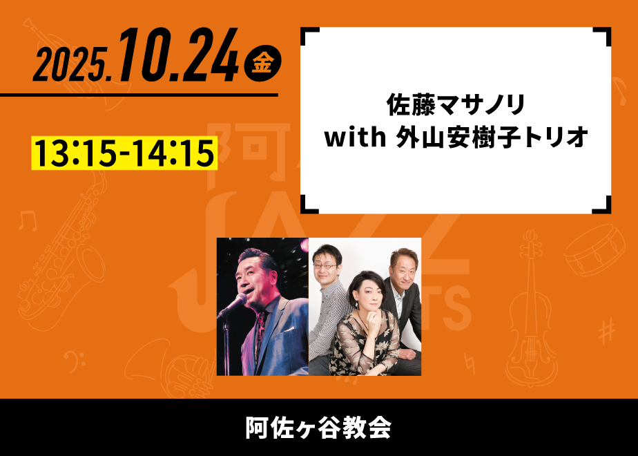会場名：阿佐ヶ谷教会。バンド名：佐藤マサノリ with 外山安樹子トリオ。出演時間：13:15-14:15。