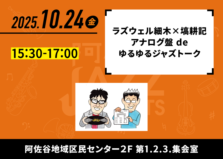 会場名：阿佐谷地域区民センター第1・2・3集会室。バンド名：ラズウェル細木×塙耕記 アナログ盤 de ゆるゆるジャズトーク。出演時間：15:30-17:00。