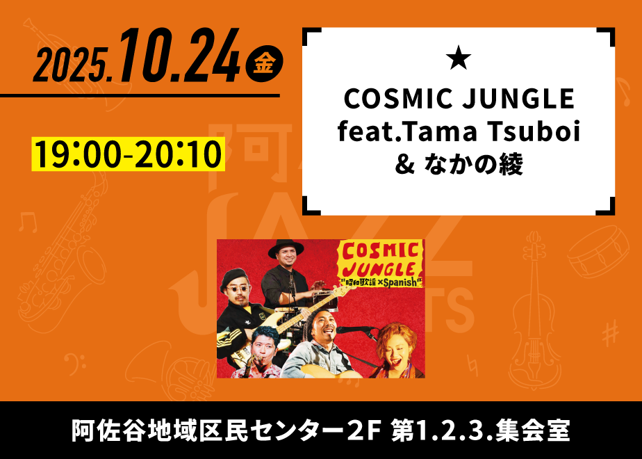 会場名：阿佐谷地域区民センター第1・2・3集会室。バンド名：COSMIC JUNGLE feat.Tama Tsuboi & なかの綾。出演時間：19:00-20:10。