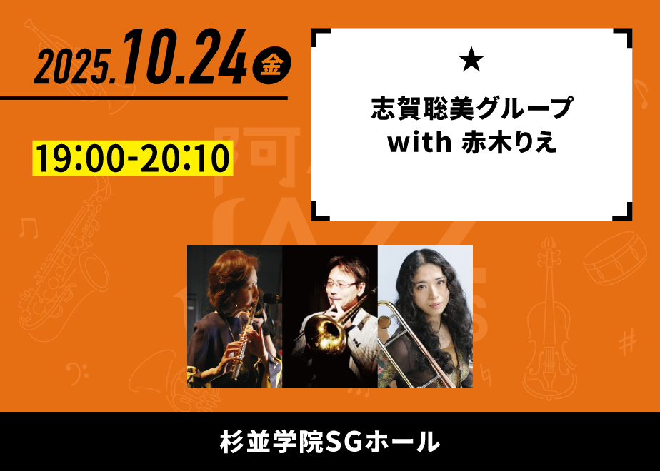 会場名：杉並学院 SGホール。バンド名：志賀聡美グループ with 赤木りえ。出演時間：19:00-20:10。
