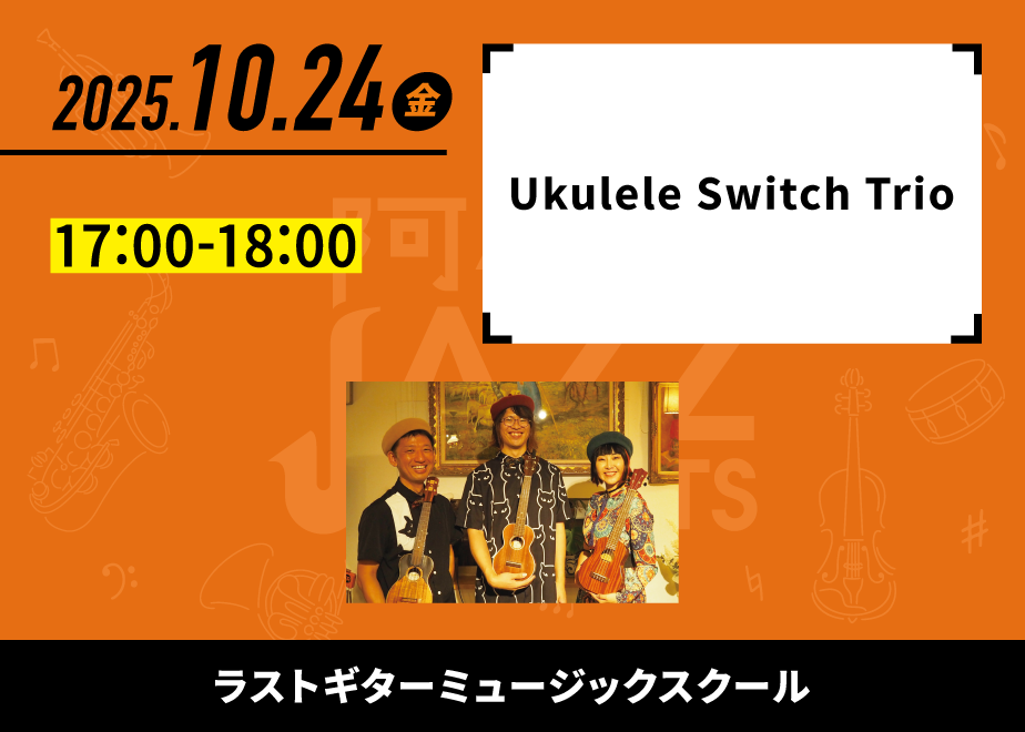 会場名：ラストギターミュージックスクール。バンド名：Ukulele Switch Trio。出演時間：17:00-18:00。