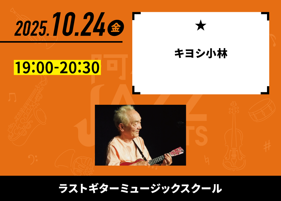 会場名：ラストギターミュージックスクール。バンド名：キヨシ小林。出演時間：19:00-20:30。