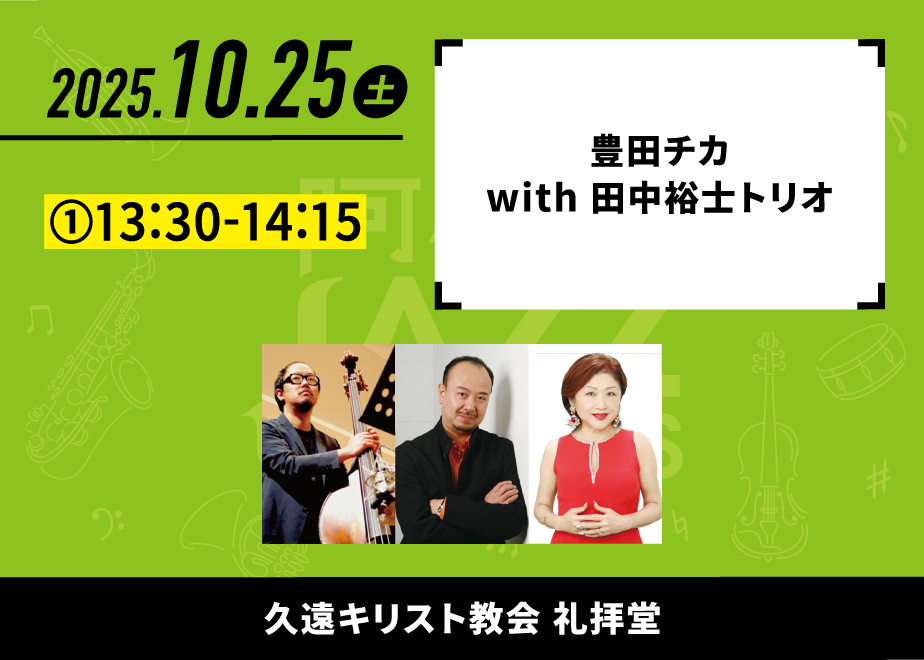 会場名：久遠キリスト教会礼拝堂。バンド名：豊田チカ with 田中裕士トリオ。出演時間：①13:30-14:15。