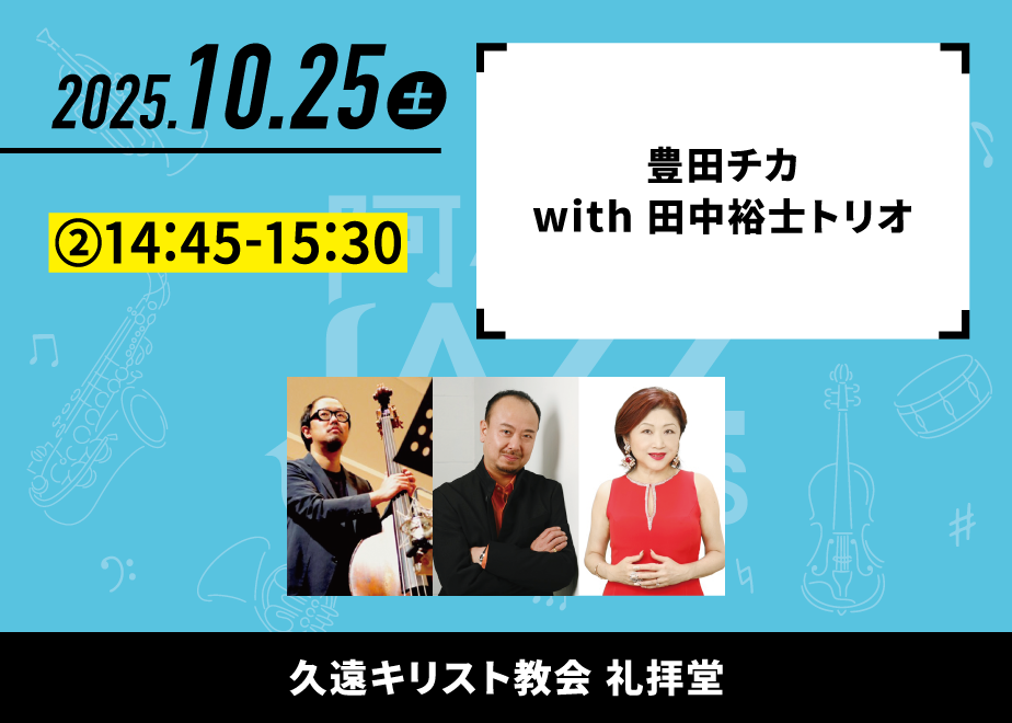 会場名：久遠キリスト教会礼拝堂。バンド名：豊田チカ with 田中裕士トリオ。出演時間：②14:45-15:30。