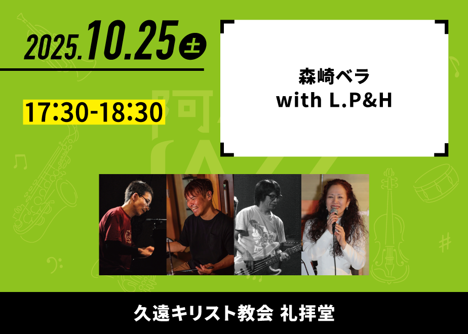 会場名：久遠キリスト教会礼拝堂。バンド名：森崎ベラ with L.P&H。出演時間：17:30-18:30。