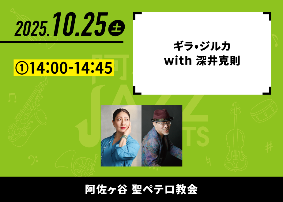 会場名：阿佐ヶ谷聖ペテロ教会。バンド名：ギラ・ジルカ with 深井克則。出演時間：①14:00-14:45。