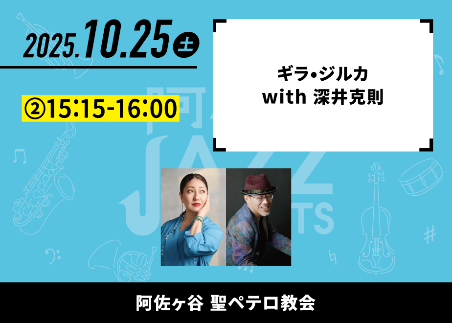 会場名：阿佐ヶ谷聖ペテロ教会。バンド名：ギラ・ジルカ with 深井克則。出演時間：②15:15-16:00。