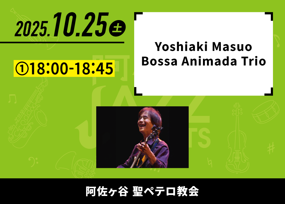 会場名：阿佐ヶ谷聖ペテロ教会。バンド名：Yoshiaki Masuo Bossa Animada Trio。出演時間：①18:00-18:45。