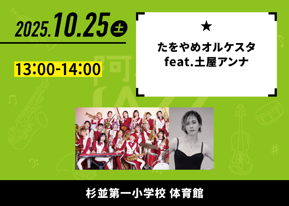 会場名：杉並第一小学校 体育館。バンド名：たをやめオルケスタ feat.土屋アンナ。出演時間：13:00-14:00。