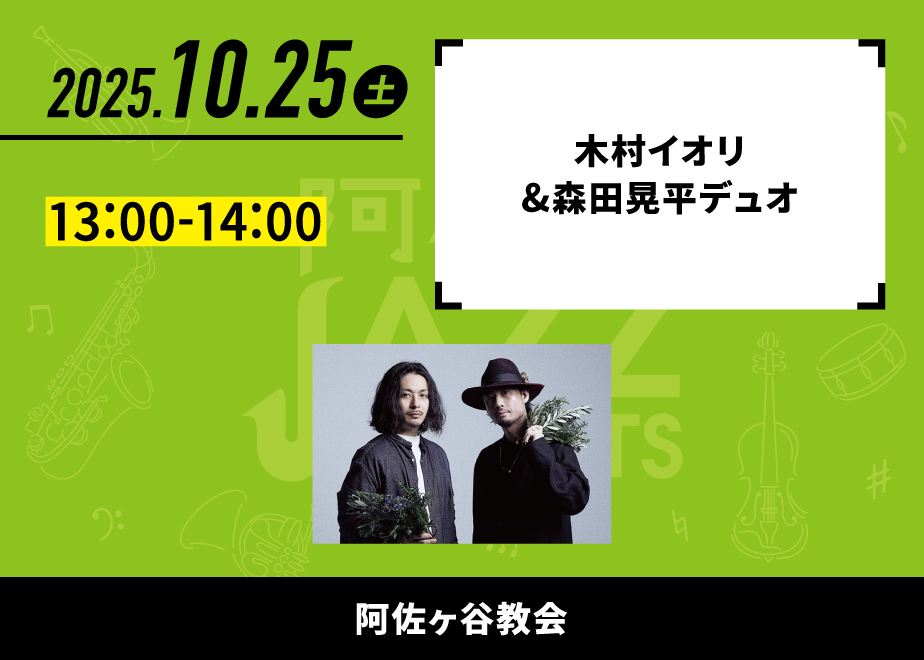 会場名：阿佐ヶ谷教会。バンド名：木村イオリ & 森田晃平デュオ。出演時間：13:00-14:00。