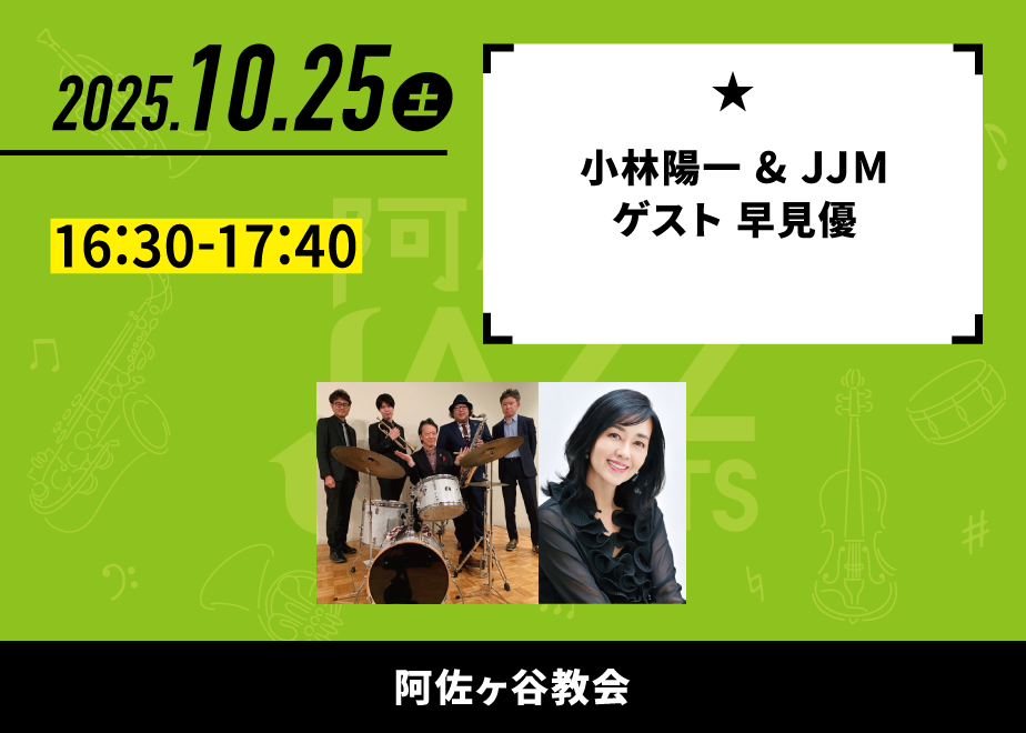 会場名：阿佐ヶ谷教会。バンド名：小林陽一 & JJM ゲスト早見優。出演時間：16:30-17:40。