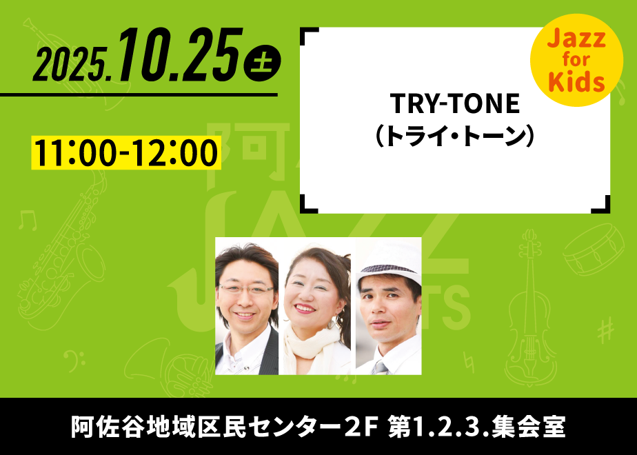 会場名：阿佐谷地域区民センター 第1・2・3集会室。バンド名：Jazz for Kids TRY-TONE（トライ・トーン）。出演時間：11:00-12:00。