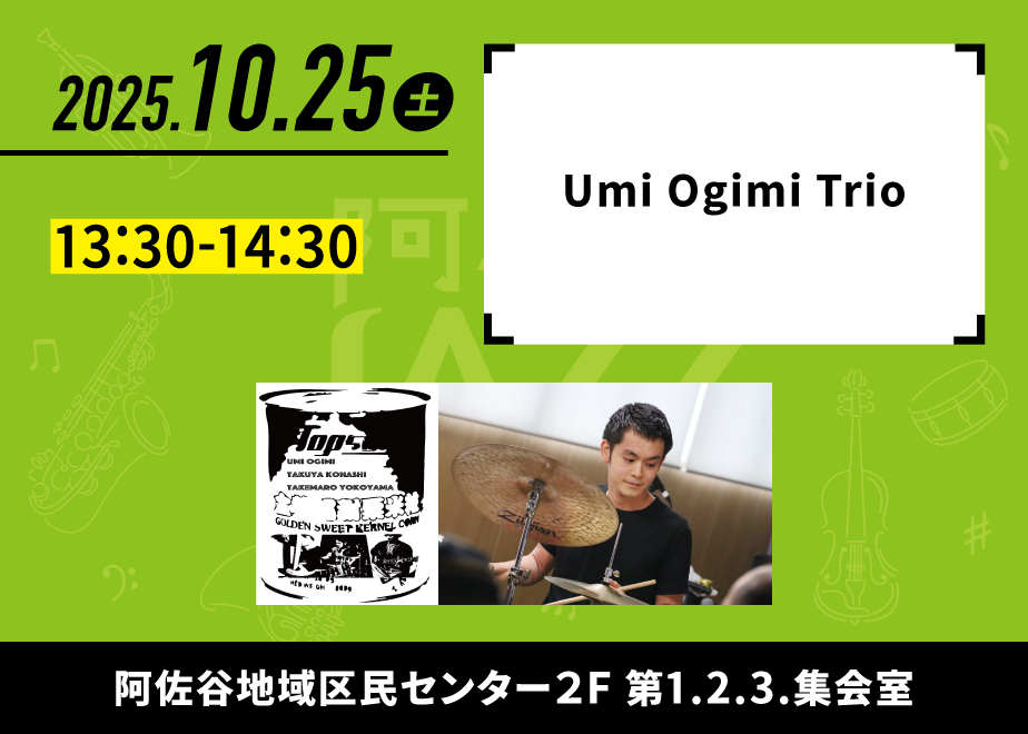 会場名：阿佐谷地域区民センター 第1・2・3集会室。バンド名：Umi Ogimi Trio。出演時間：13:30-14:30。