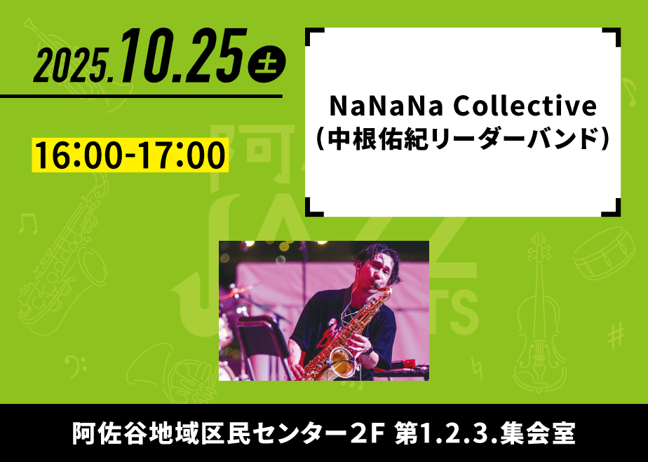 会場名：阿佐谷地域区民センター 第1・2・3集会室。バンド名：NaNaNa Collective（中根佑紀リーダーバンド）。出演時間：16:00-17:00。