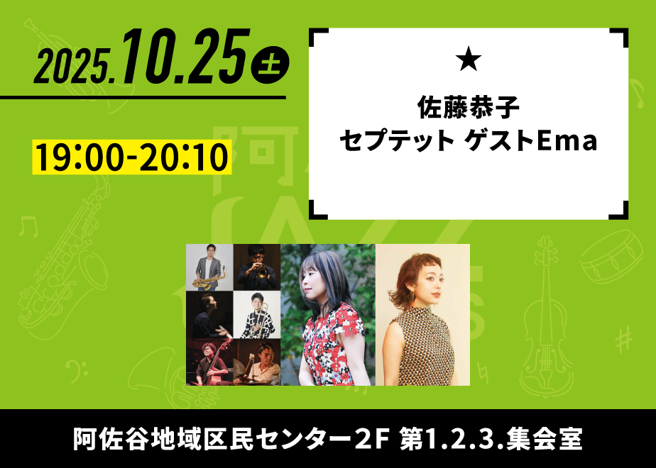会場名：阿佐谷地域区民センター 第1・2・3集会室。バンド名：NaNaNa Collective（中根佑紀リーダーバンド）。出演時間：16:00-17:00。