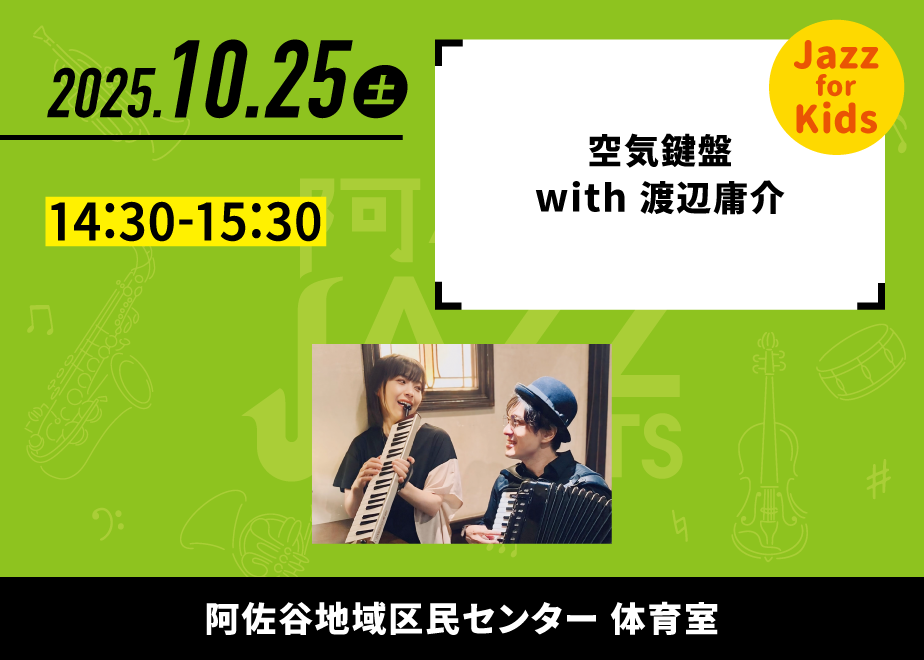 会場名：阿佐谷地域区民センター 体育室。バンド名：Jazz for Kids 空気鍵盤 with 渡辺庸介。出演時間：14:30-15:30。