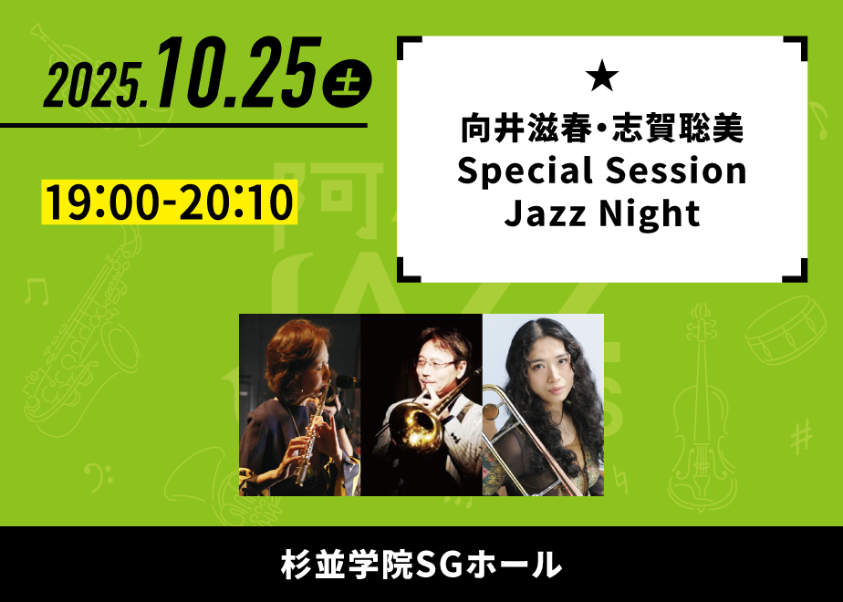 会場名：杉並学院 SGホール。バンド名：向井滋春・志賀聡美 Special Session Jazz Night。出演時間：19:00-20:10。
