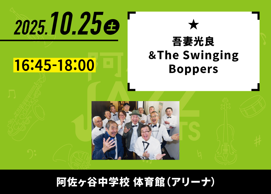 会場名：阿佐ヶ谷中学校 体育館（アリーナ）。バンド名：吾妻光良 & The Swinging Boppers。出演時間：16:45-18:00。