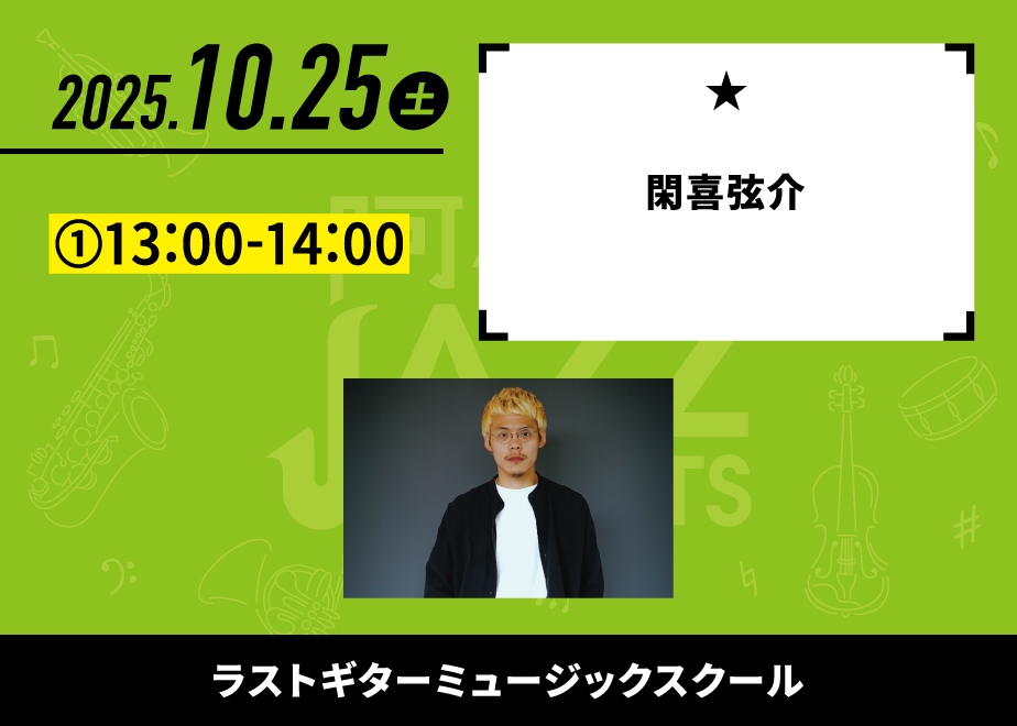 会場名：ラストギターミュージックスクール。バンド名：閑喜弦介。出演時間：①13:00-14:00。