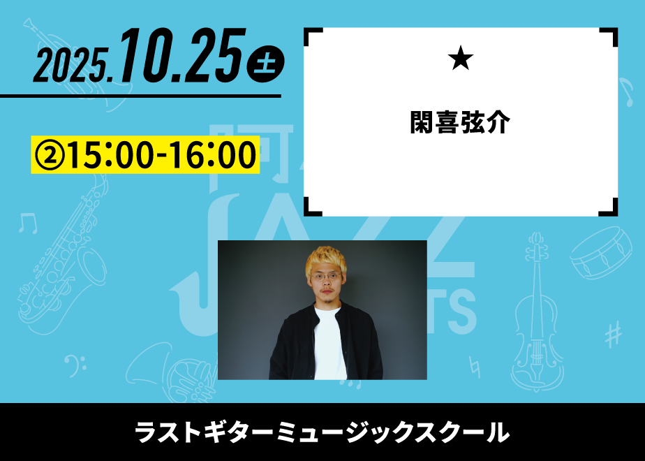 会場名：ラストギターミュージックスクール。バンド名：閑喜弦介。出演時間：②15:00-16:00。おすすめ度：星1つ