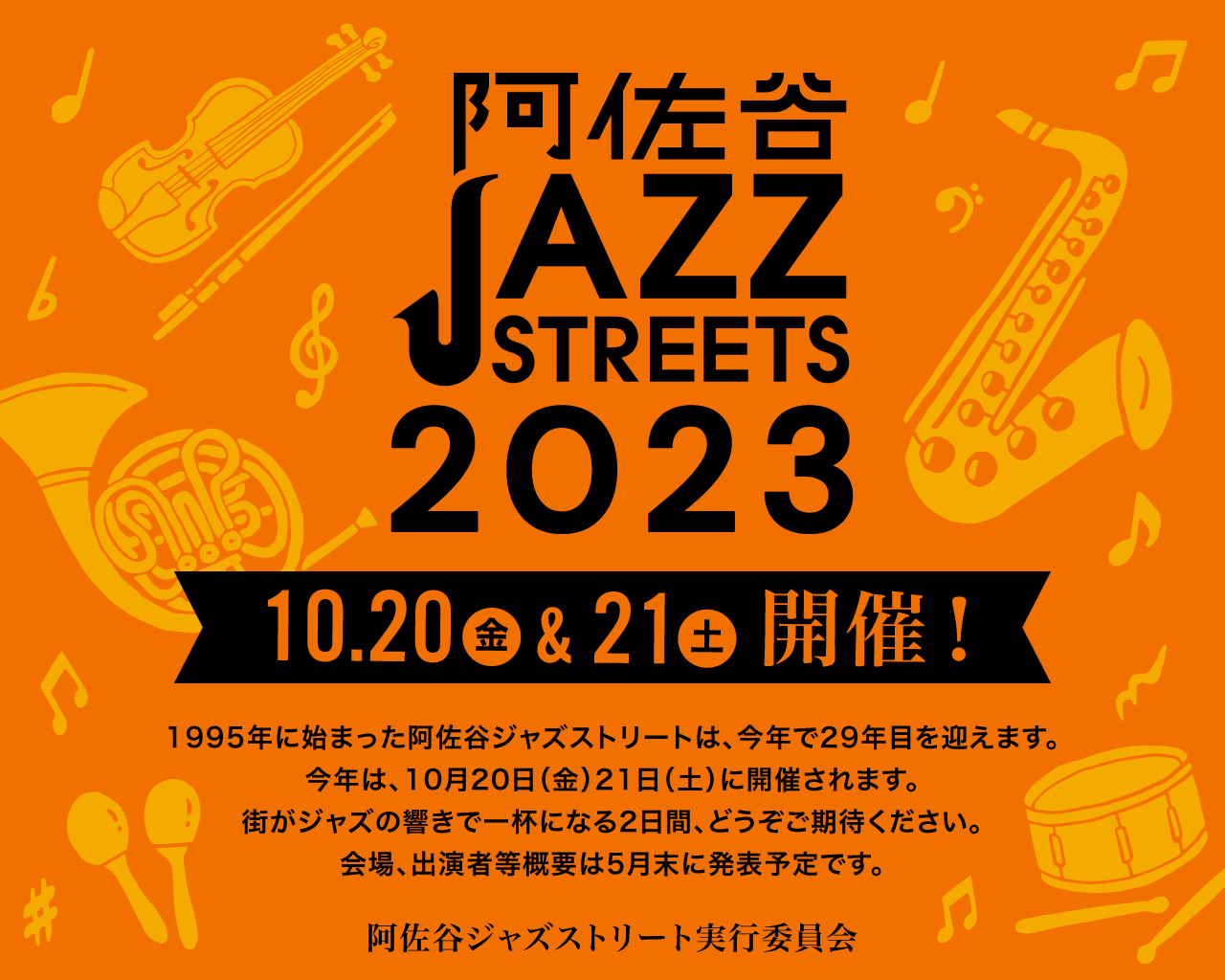阿佐ヶ谷 ジャズ ストリート
