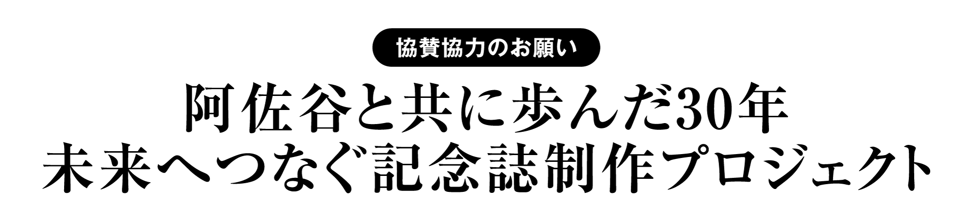 阿佐谷と共に歩んだ30年
未来へつなぐ記念誌制作プロジェクト