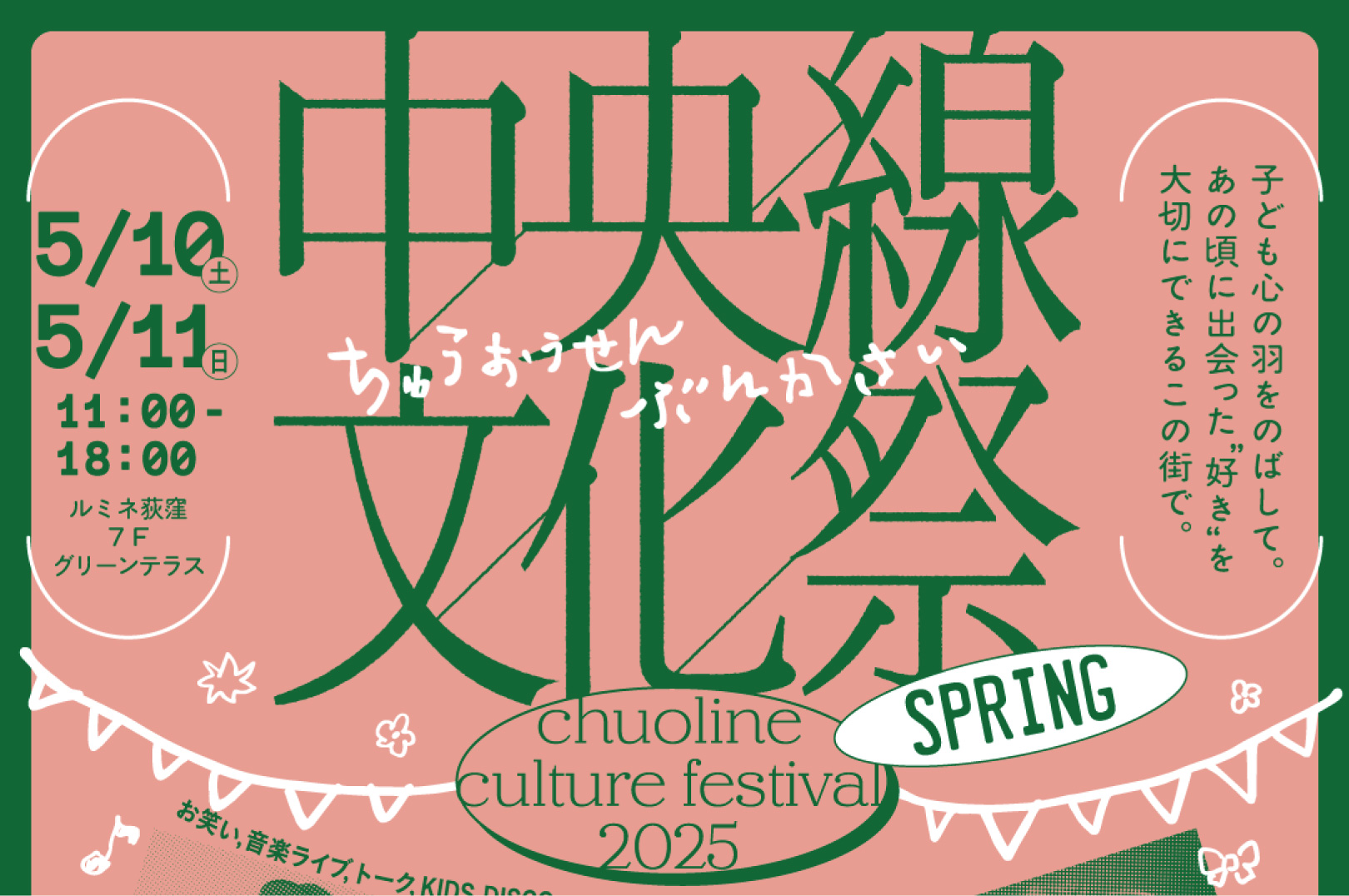 5/10、11 中央線文化祭 SPRING＠ルミネ荻窪 ライブ情報！ | 阿佐谷