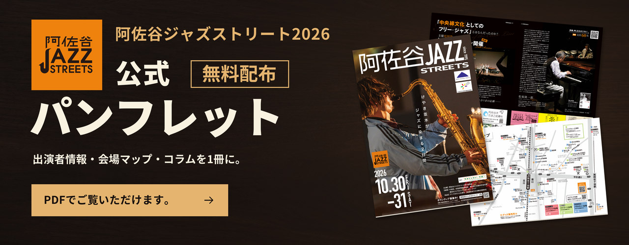阿佐谷ジャズストリート2026 公式パンフレット（PDFで見る）