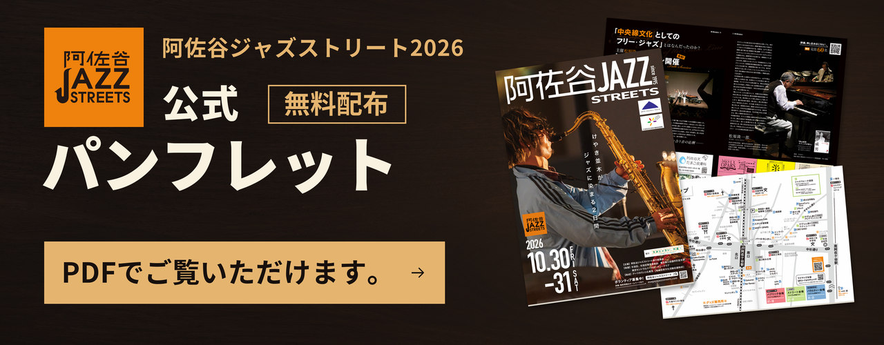 阿佐谷ジャズストリート2026 公式パンフレット（PDFで見る）