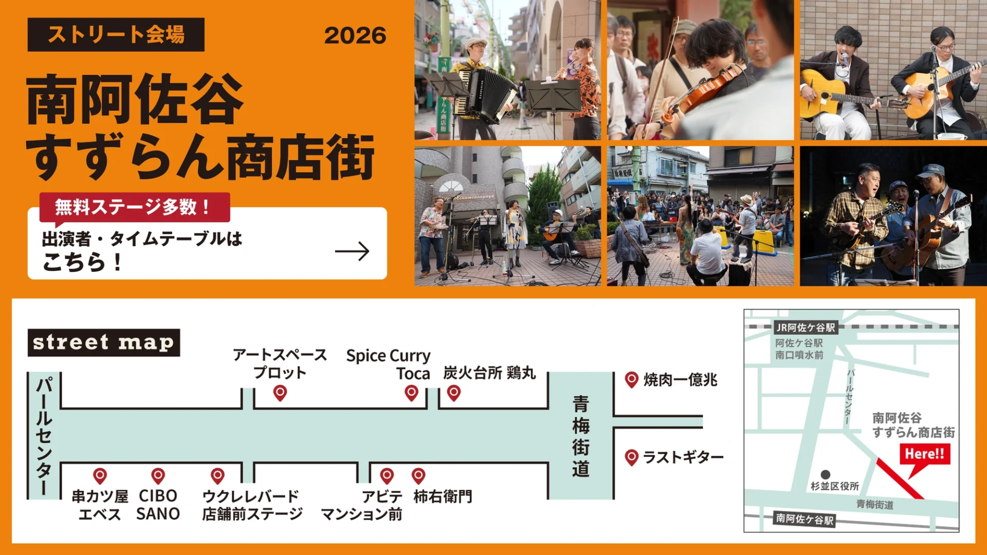 ストリート会場 南阿佐谷すずらん商店街 2026 出演者・タイムテーブルはこちら